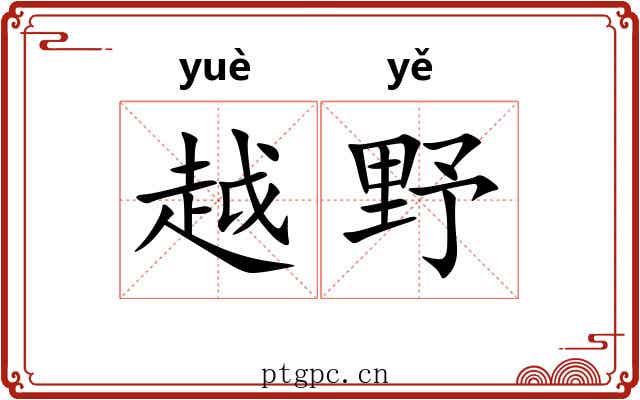 越野