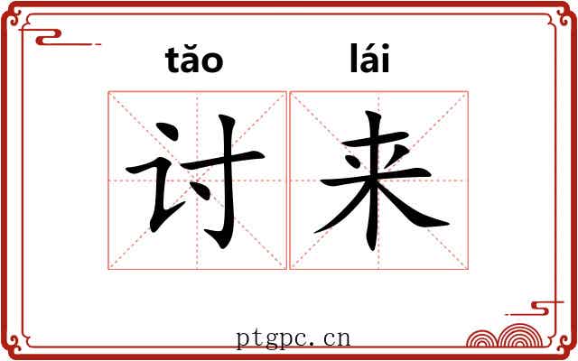 讨来 讨来