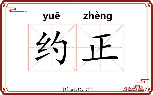 约正 约正