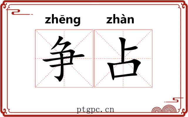 争占