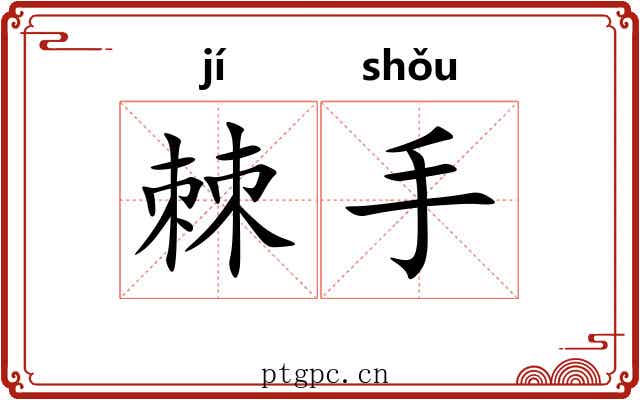 棘手