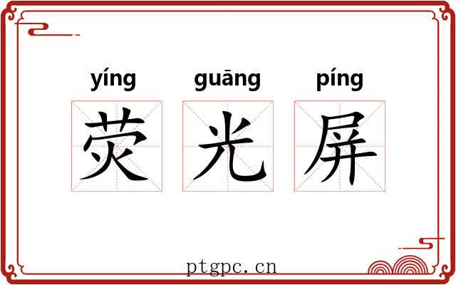 荧光屏