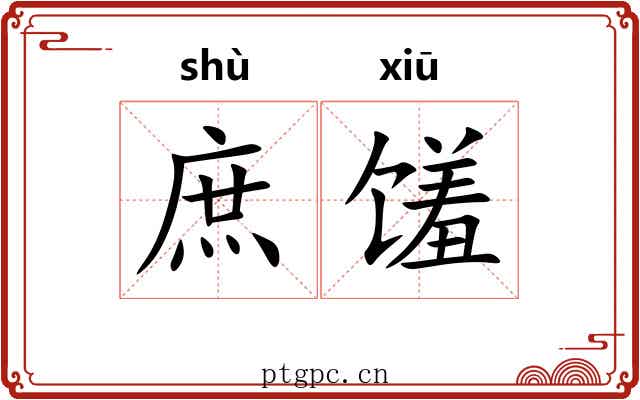 庶馐