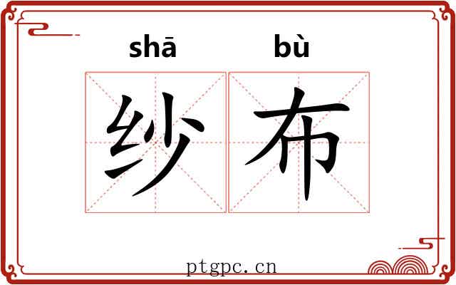 纱布