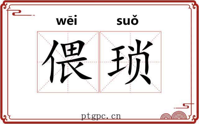偎琐