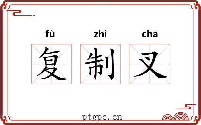 复制叉