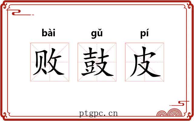 败鼓皮