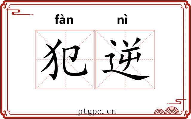 犯逆
