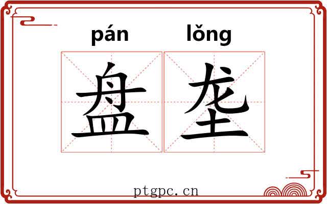 盘垄