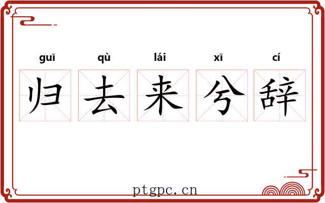 归去来兮辞