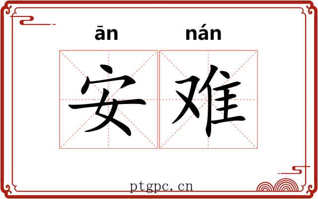 安难