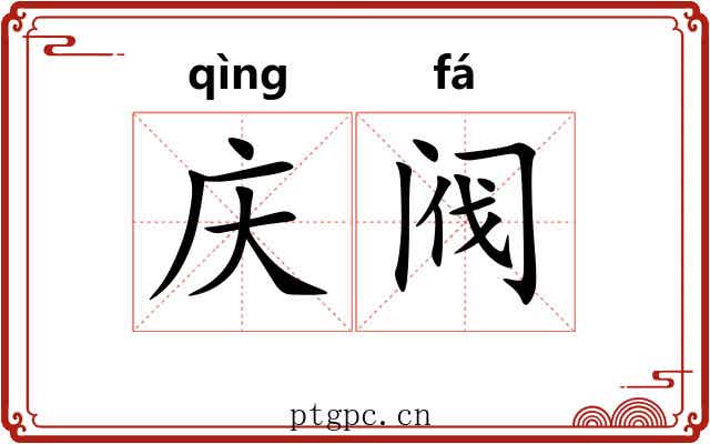 庆阀