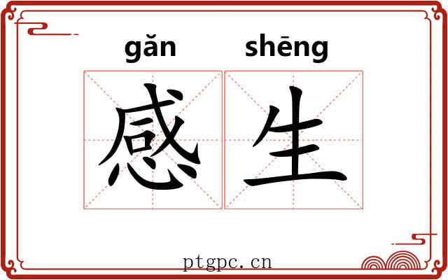 感生