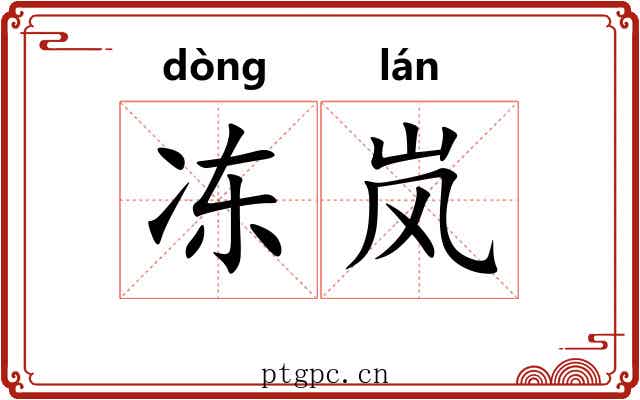 冻岚