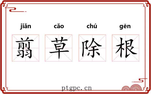 翦草除根
