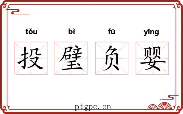 投璧负婴