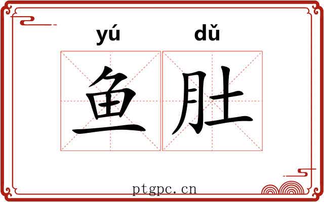 鱼肚