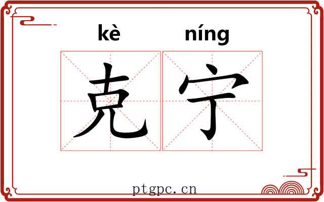 克宁