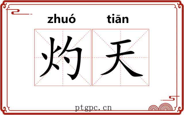 灼天