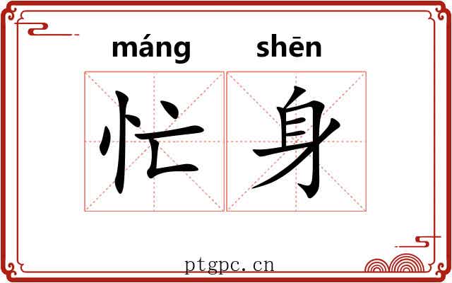 忙身