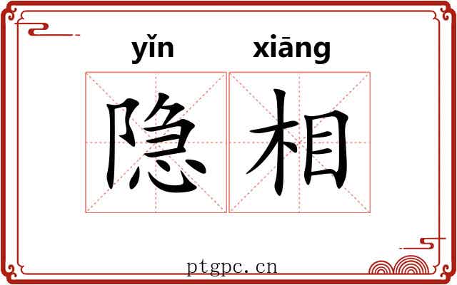 隐相 隐相