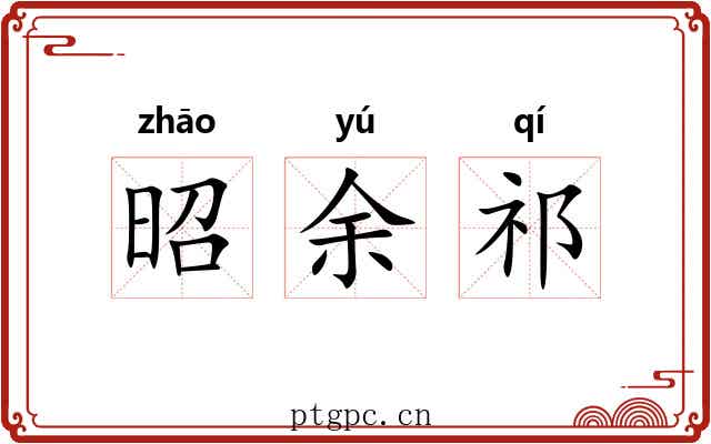 昭余祁 昭余祁