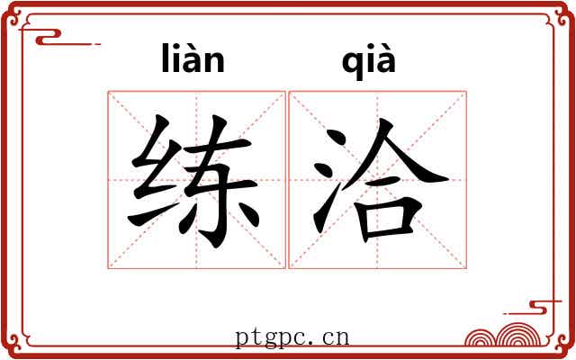 练洽