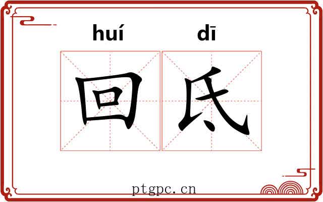回氐 回氐