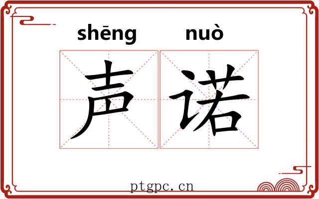 声诺