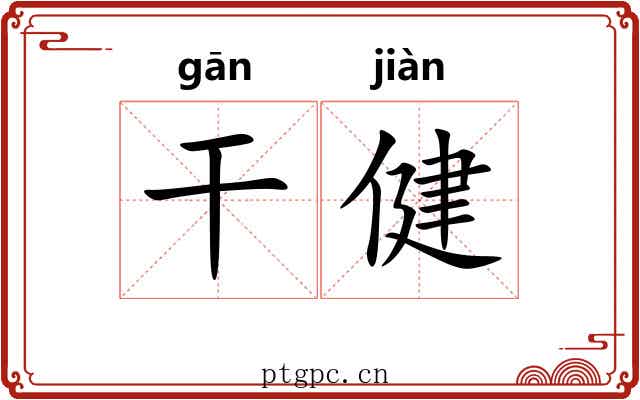 干健