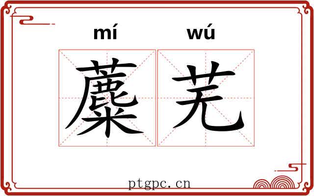 蘪芜