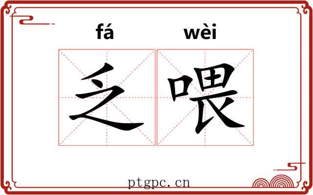 乏喂