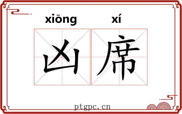 凶席