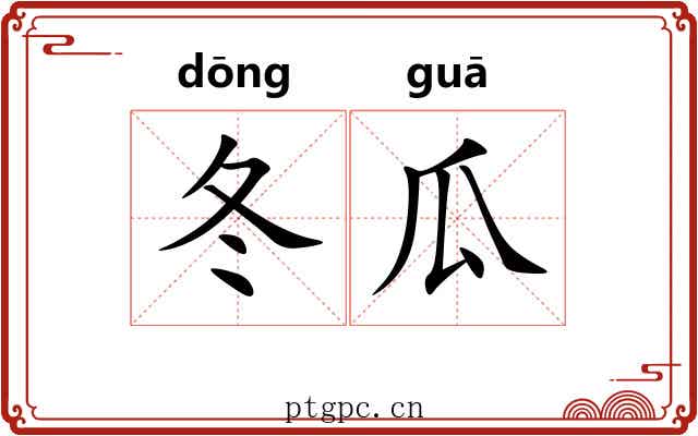 冬瓜