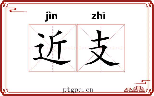 近支