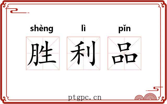 胜利品