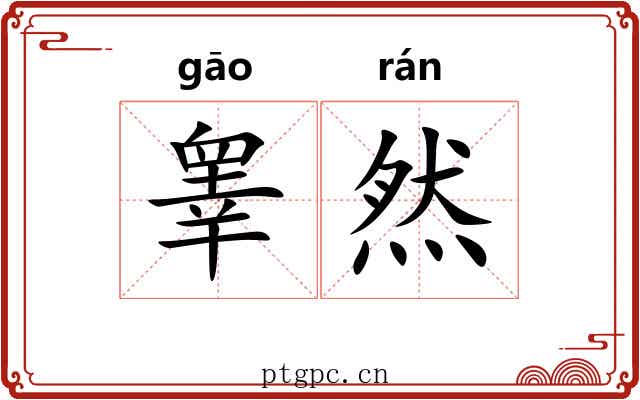 睾然