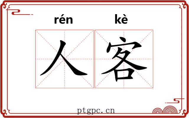 人客 人客