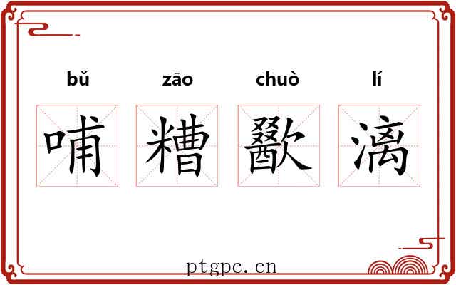哺糟歠漓 哺糟歠漓