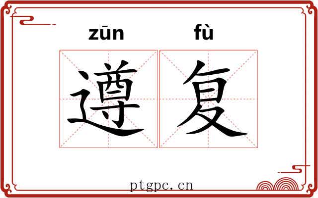 遵复