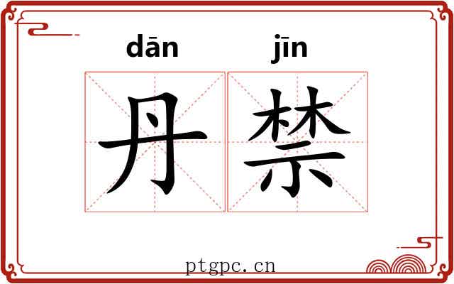 丹禁 丹禁