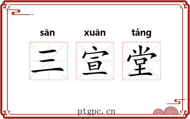 三宣堂