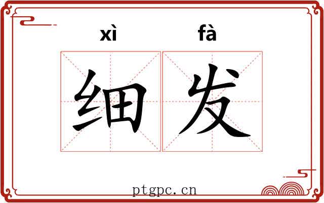细发