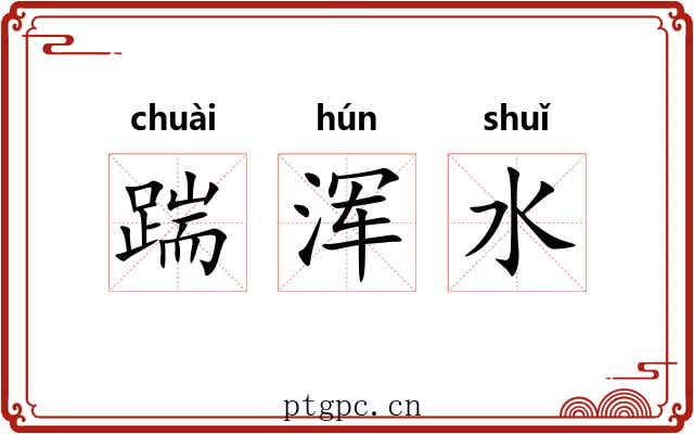 踹浑水