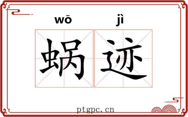 蜗迹
