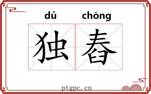独舂