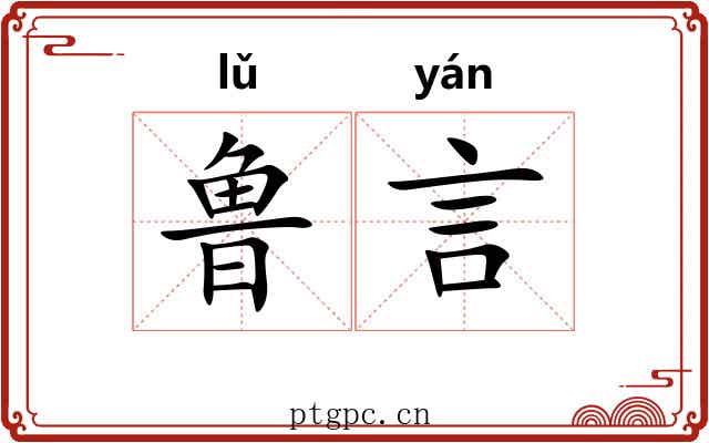 鲁言