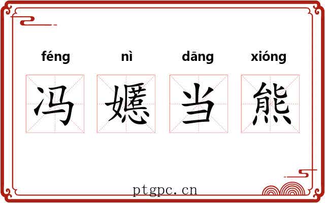 冯嬺当熊