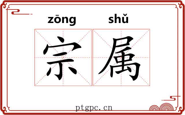 宗属