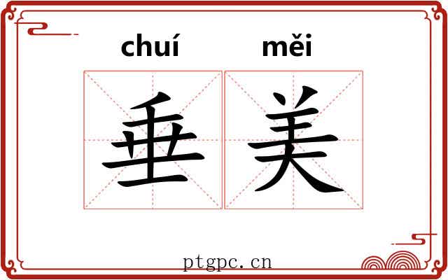 垂美 垂美